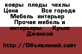 ковры ,пледы ,чехлы › Цена ­ 3 000 - Все города Мебель, интерьер » Прочая мебель и интерьеры   . Крым,Джанкой